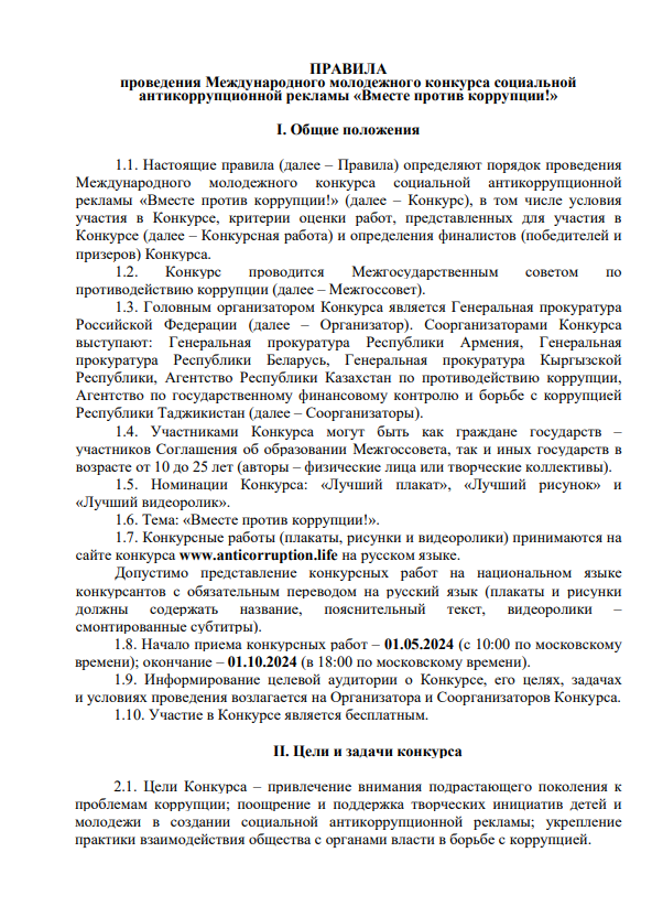 Международный молодежный конкурс социальной антикоррупционной рекламы «Вместе против коррупции!».