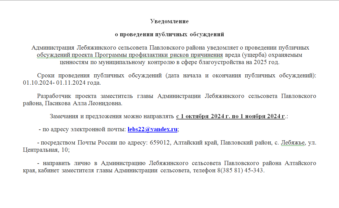 Уведомление о проведении публичных обсуждений.