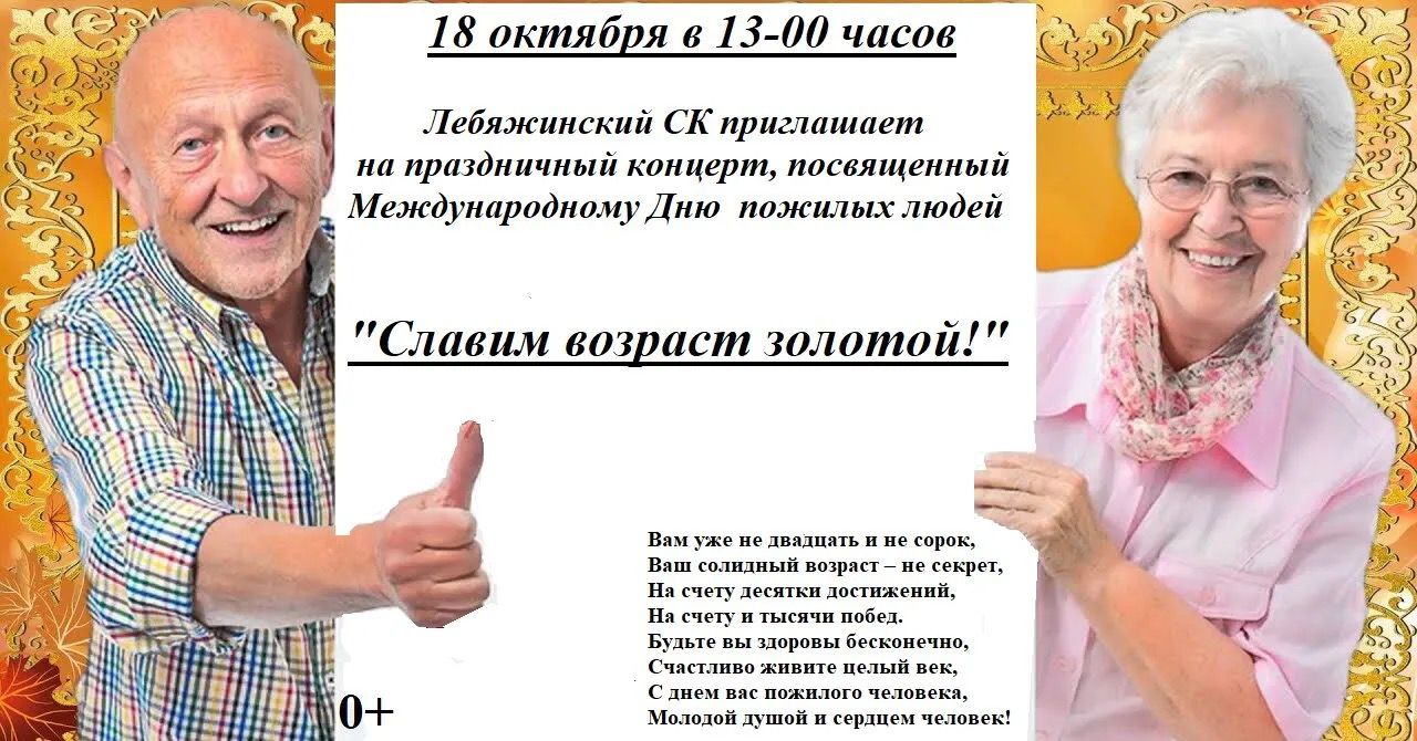 Приглашаем на концерт «Славим возраст золотой»!.