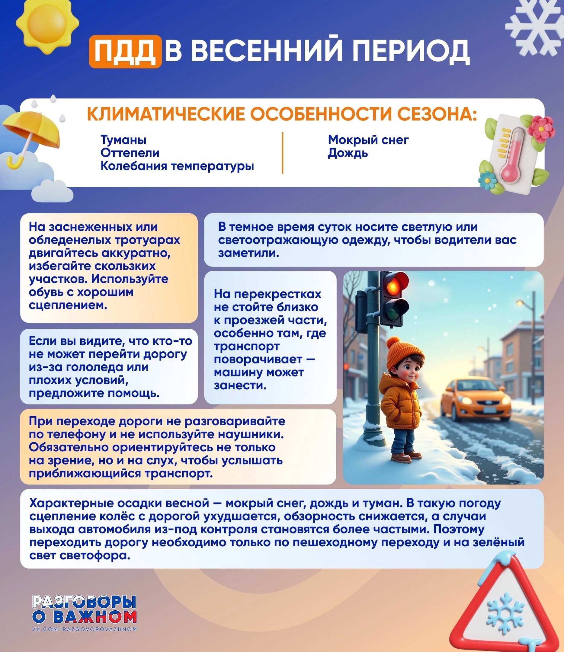 ПДД в весенний период.