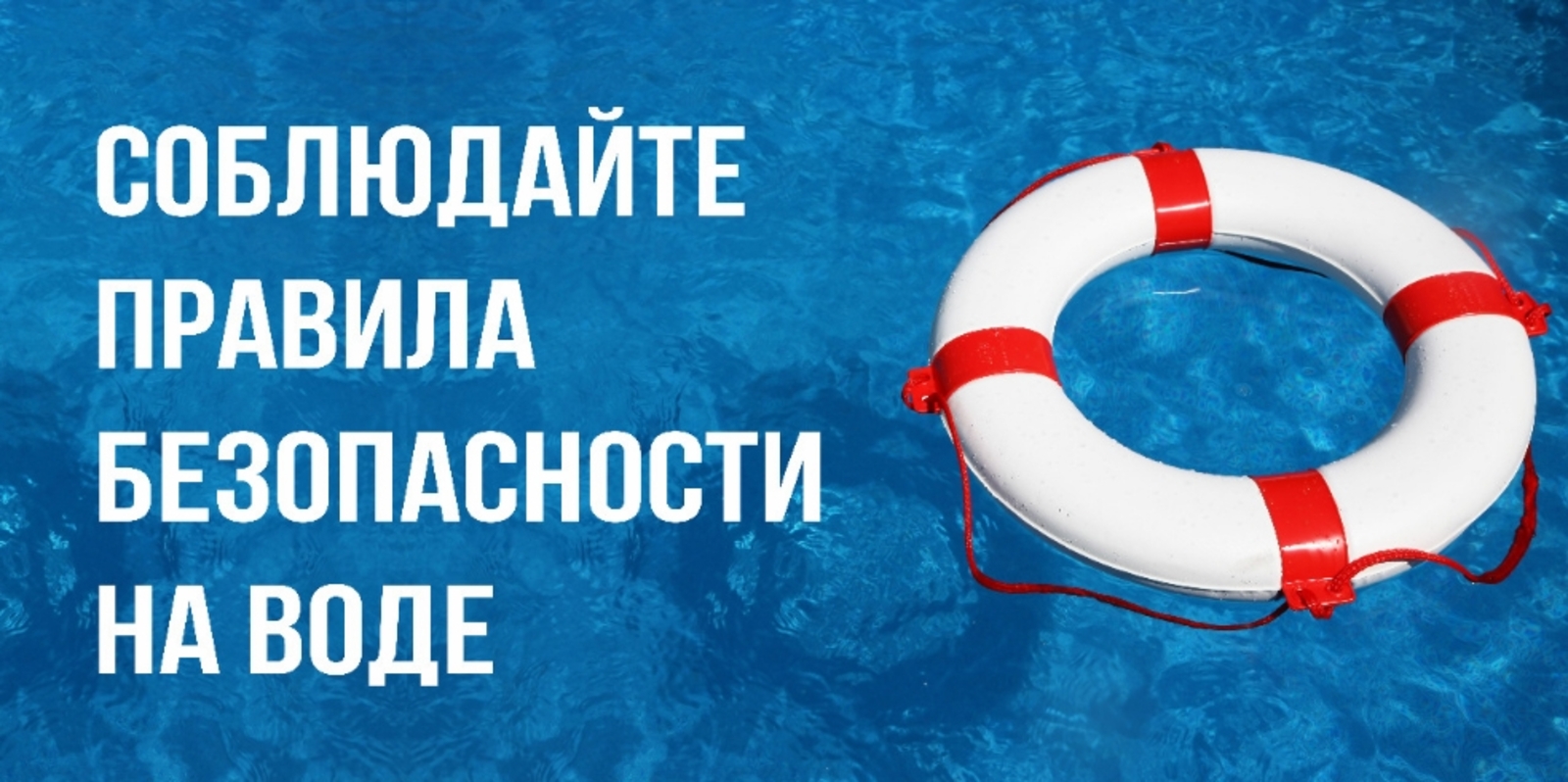Правила поведения на водных объектах в летний период..