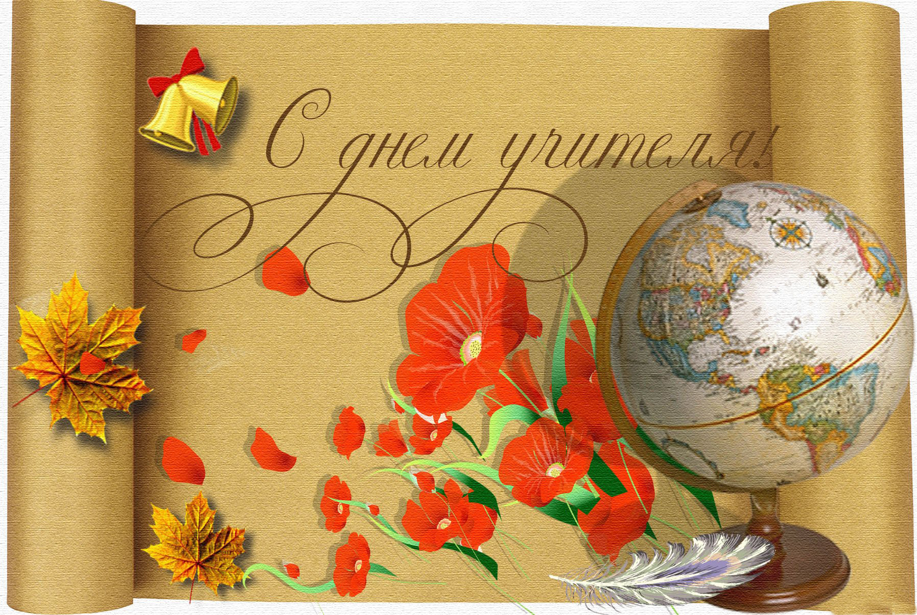 С Днём учителя!.