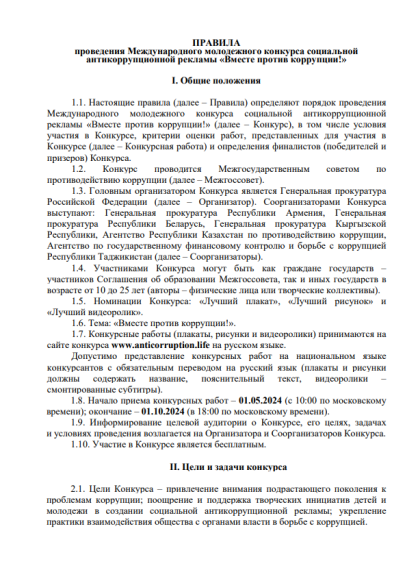 Международный молодежный конкурс социальной антикоррупционной рекламы «Вместе против коррупции!». Международный молодежный конкурс социальной антикоррупционной рекламы «Вместе против коррупции!».