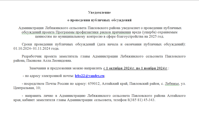 Уведомление о проведении публичных обсуждений. Уведомление о проведении публичных обсуждений.